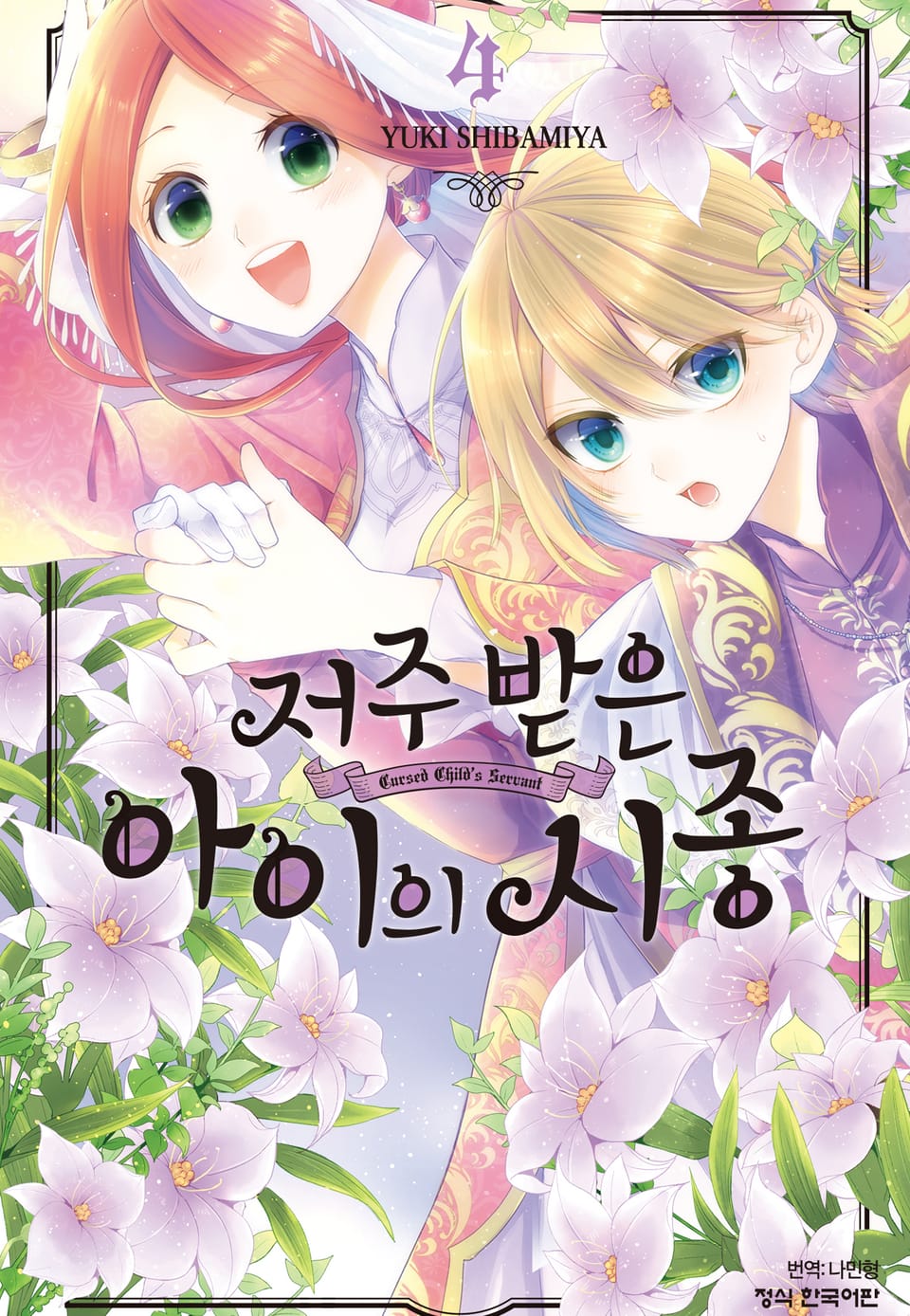 저주받은 아이의 시종 4권