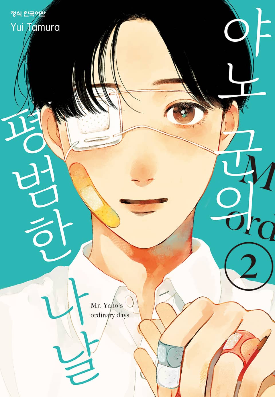 야노 군의 평범한 나날 2권