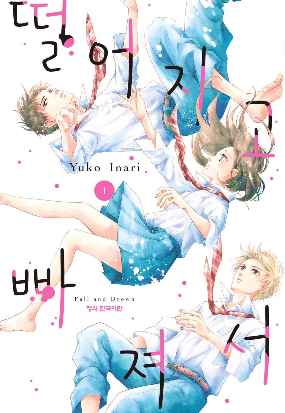 떨어지고 빠져서 1권
