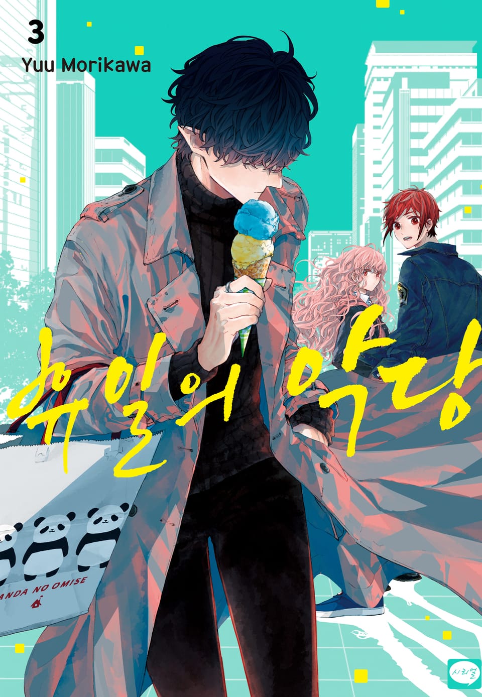 휴일의 악당 3권