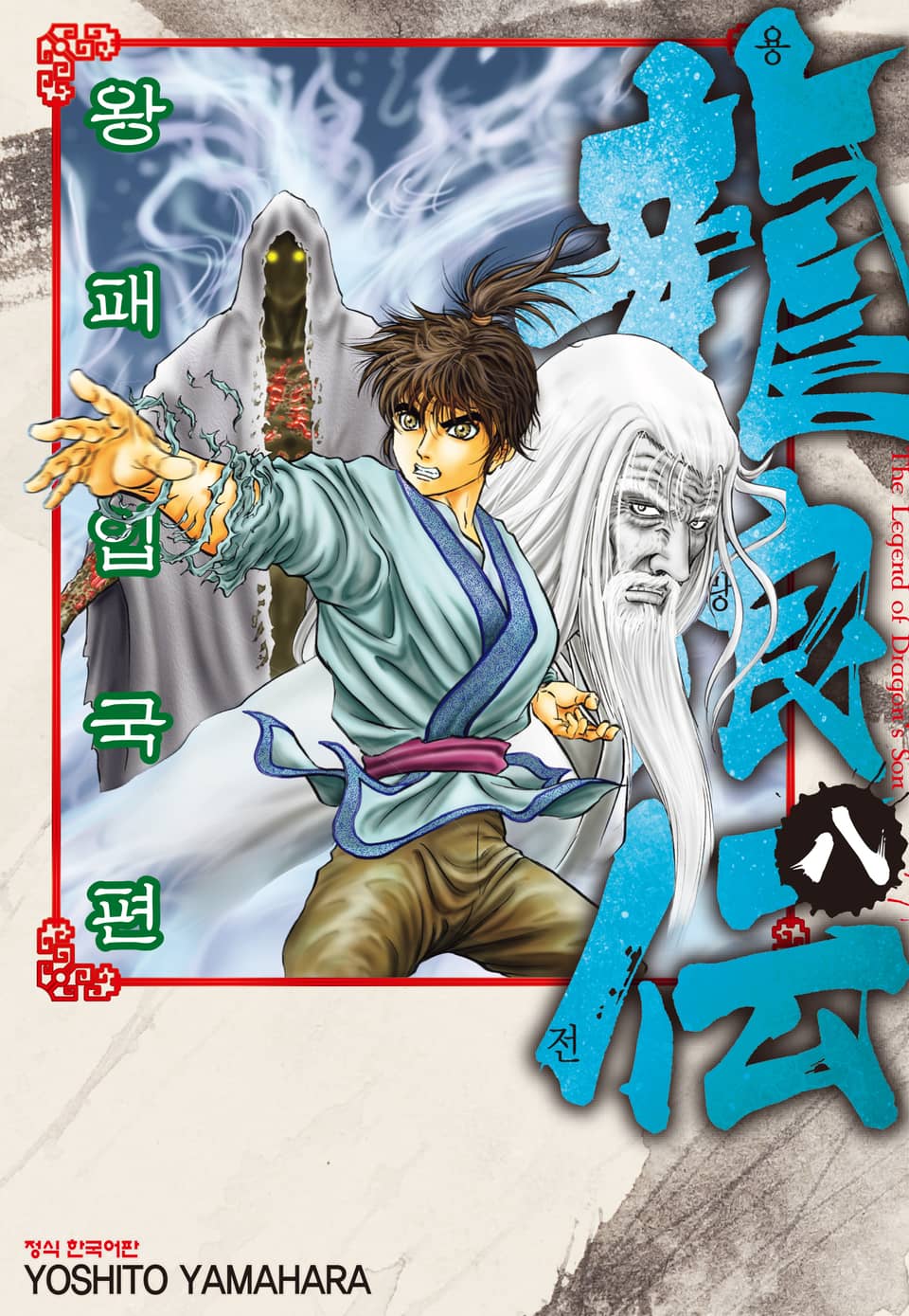 용랑전 왕패입국편 8권