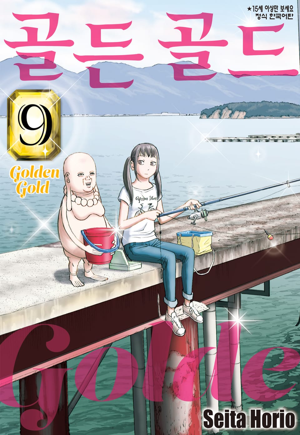 골든 골드 9권