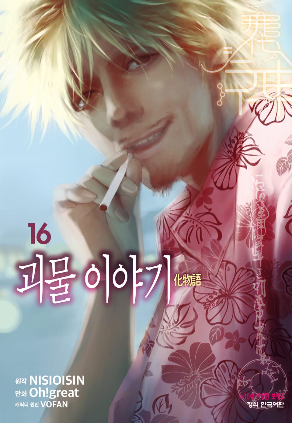 [코믹] 괴물 이야기 16권