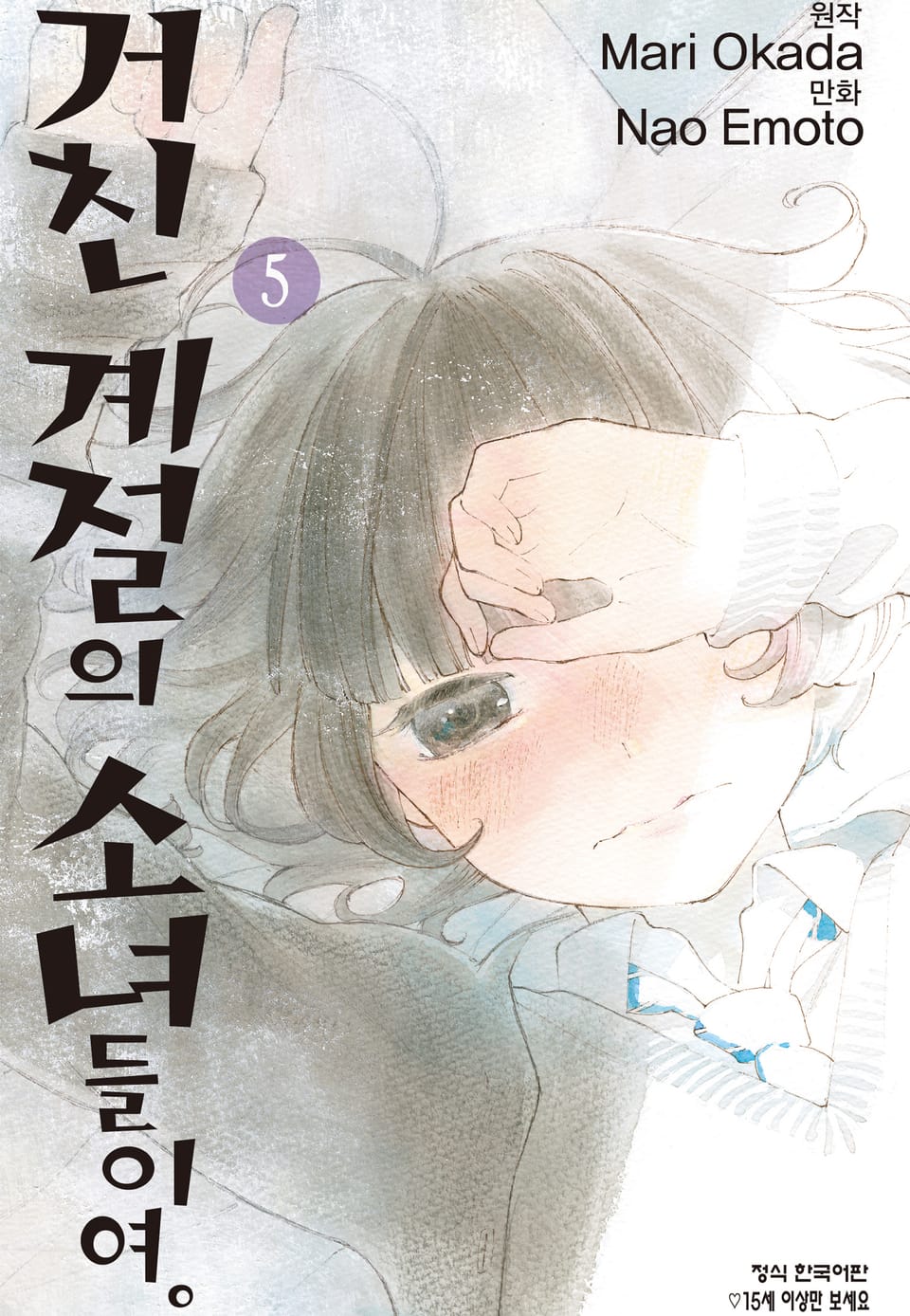 거친 계절의 소녀들이여. 5권