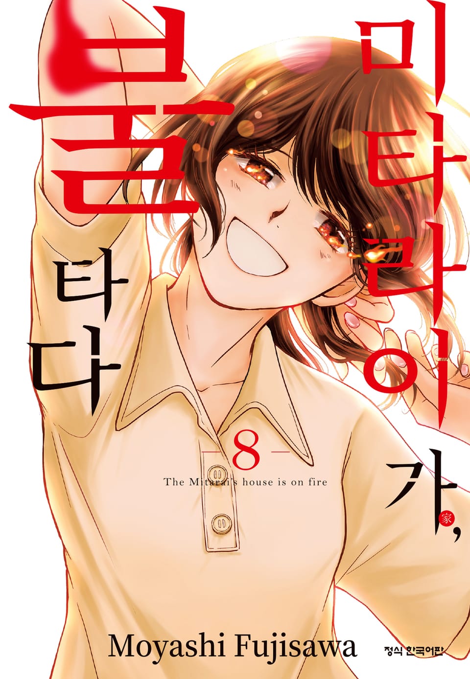 미타라이 가, 불타다 8권 (완결)