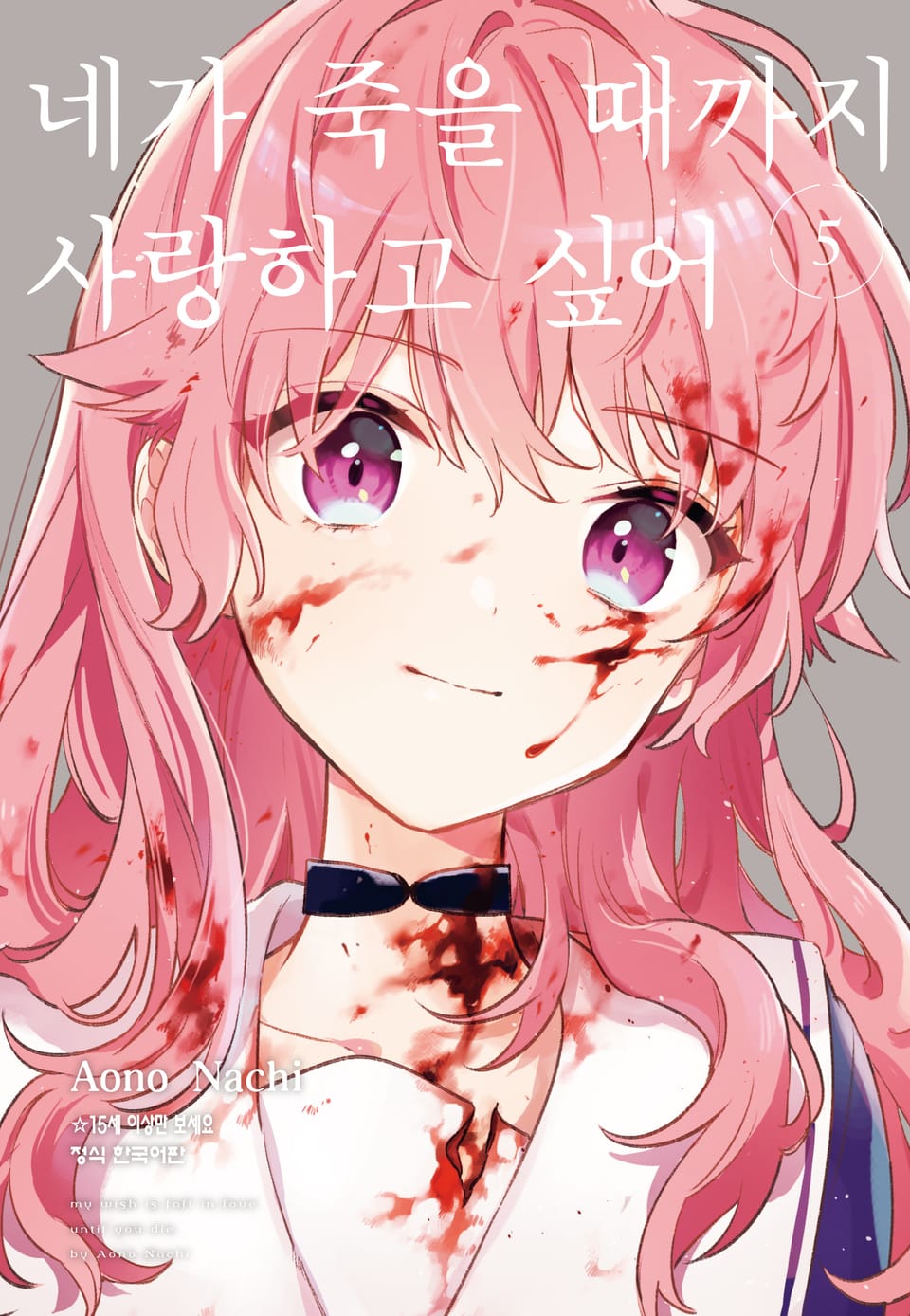 네가 죽을 때까지 사랑하고 싶어 5권