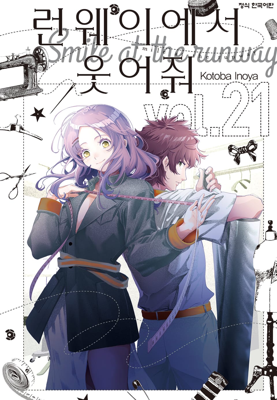 런웨이에서 웃어줘 21권