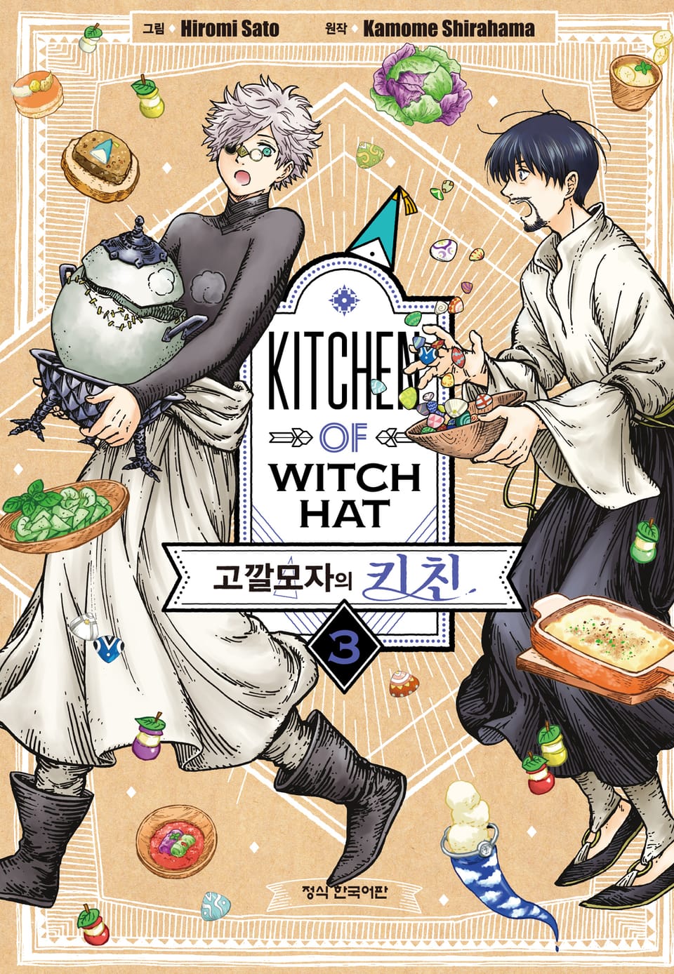 고깔모자의 키친 3권