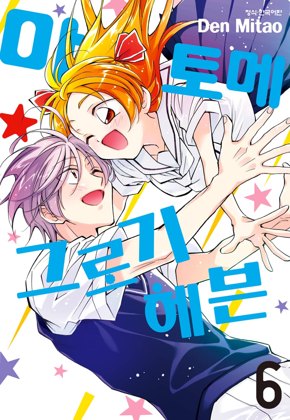 마토메★그로기 헤븐 6권 (완결)