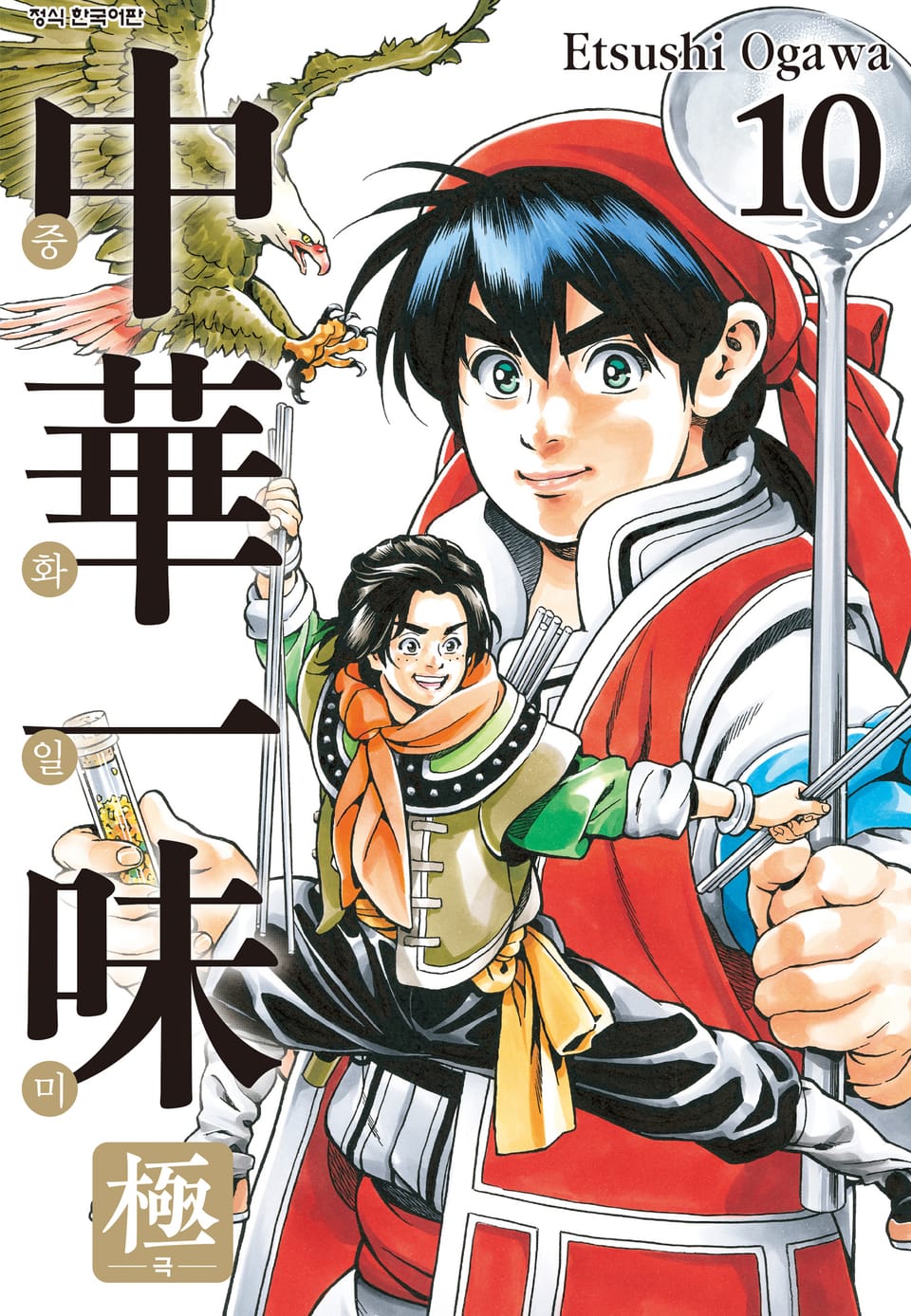 중화일미 극 10권