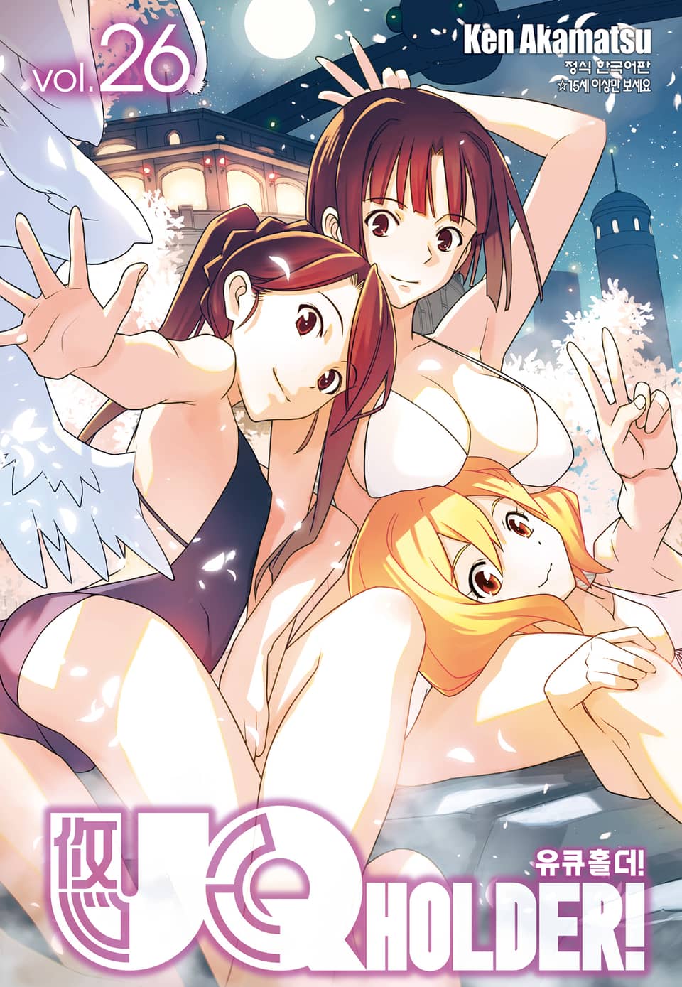 유큐홀더!(UQ HOLDER!) 26권