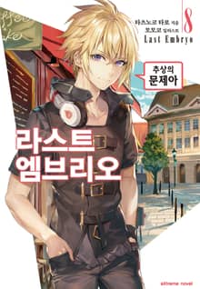 라스트 엠브리오