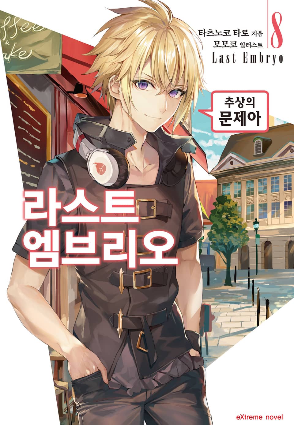 라스트 엠브리오 8권