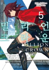 밀리언 크라운 표지 이미지