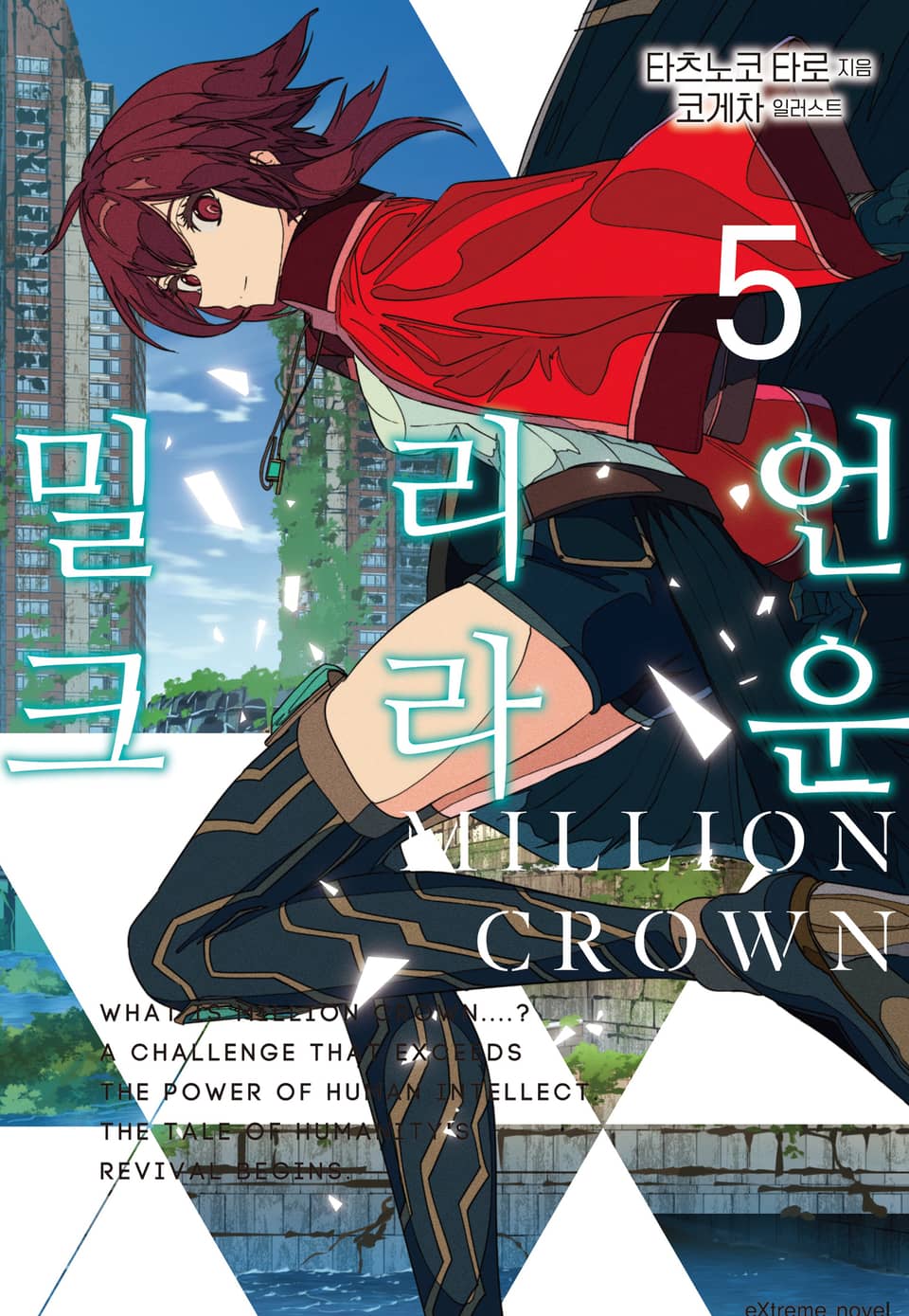 밀리언 크라운 5권