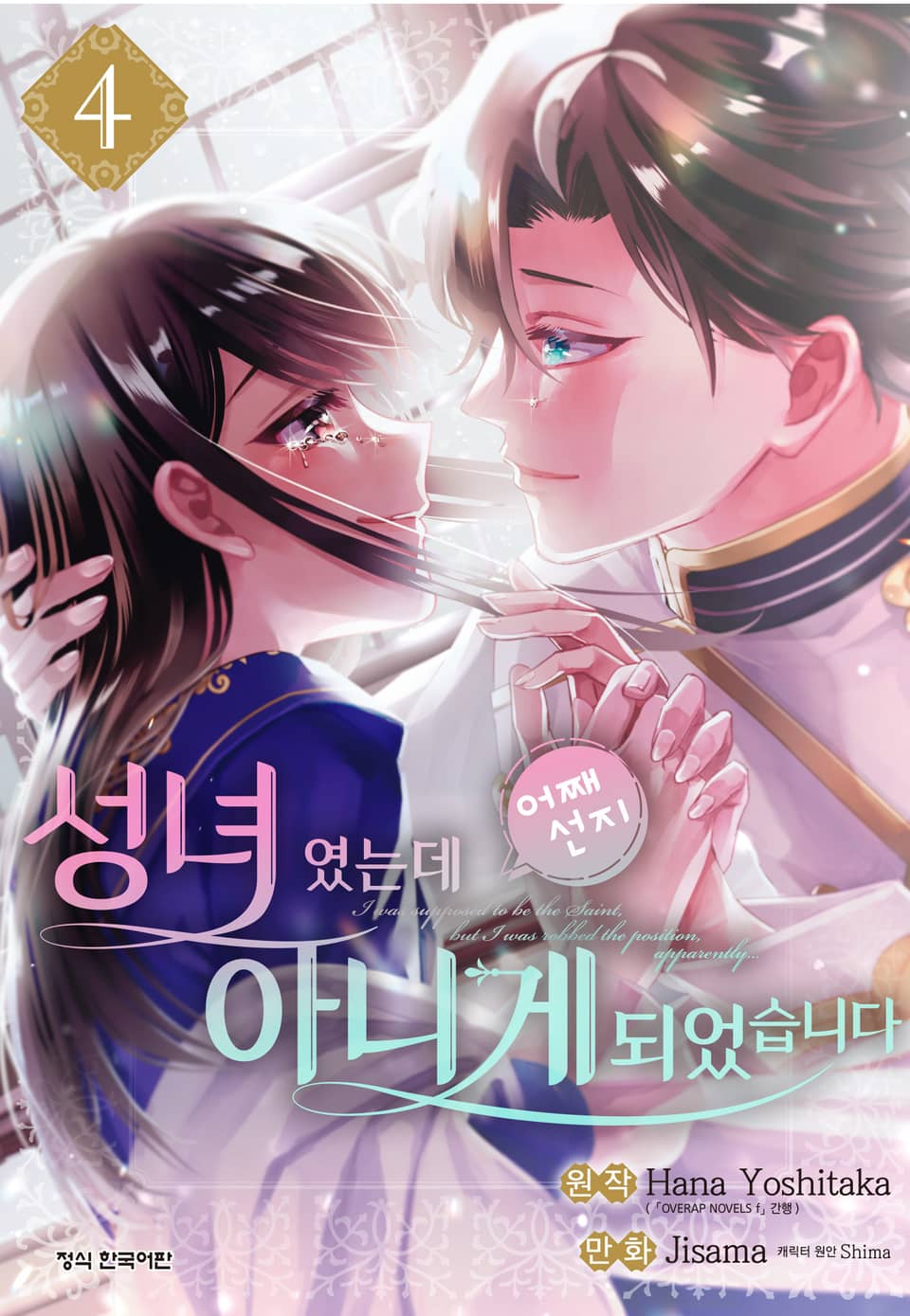 성녀였는데 어째선지 아니게 되었습니다 4권