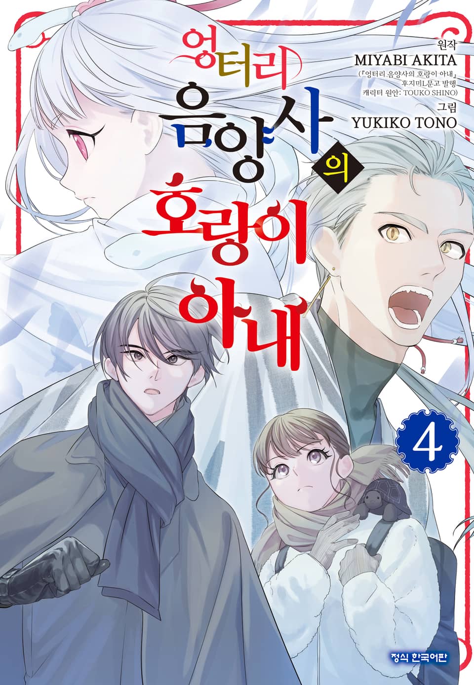 엉터리 음양사의 호랑이 아내 4권