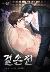 걸손전 [개정판] 표지 이미지