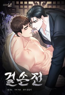걸손전 [개정판]