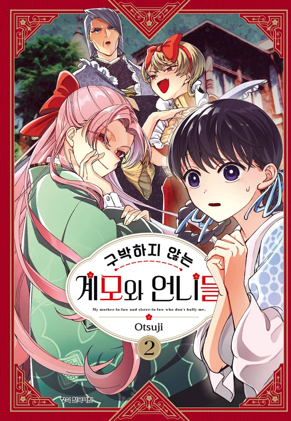 구박하지 않는 계모와 언니들 2권