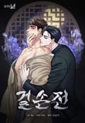 걸손전 [개정판] 2화