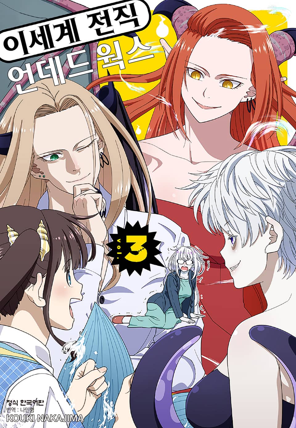 이세계 전직 언데드 웍스 3권 (완결)