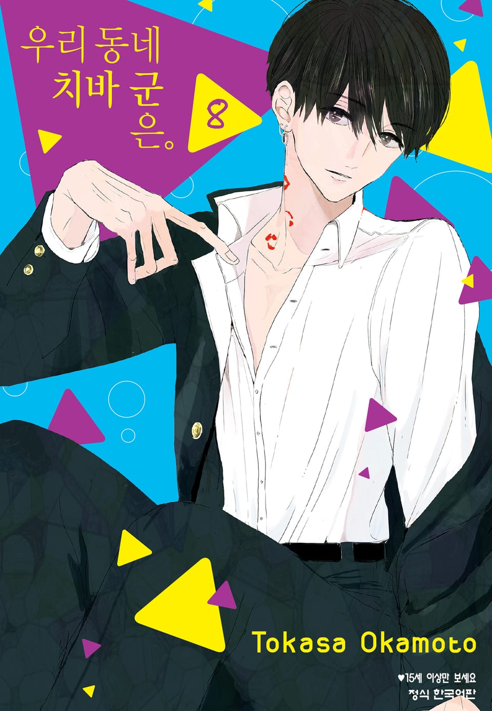 우리 동네 치바 군은. 8권