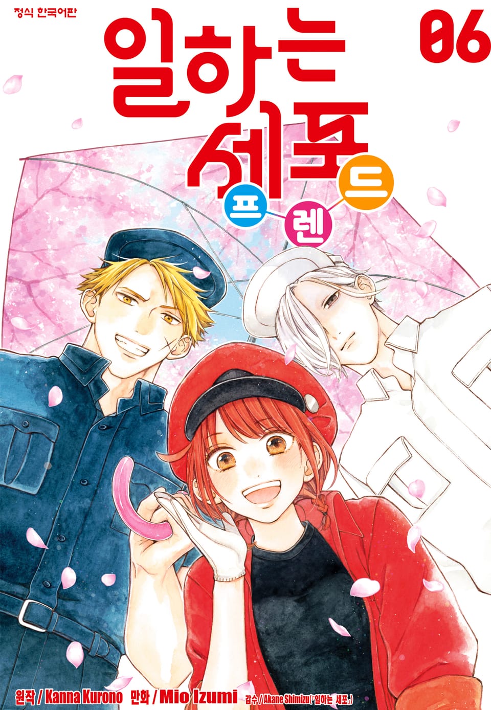 일하는 세포 프렌드 6권 (완결)