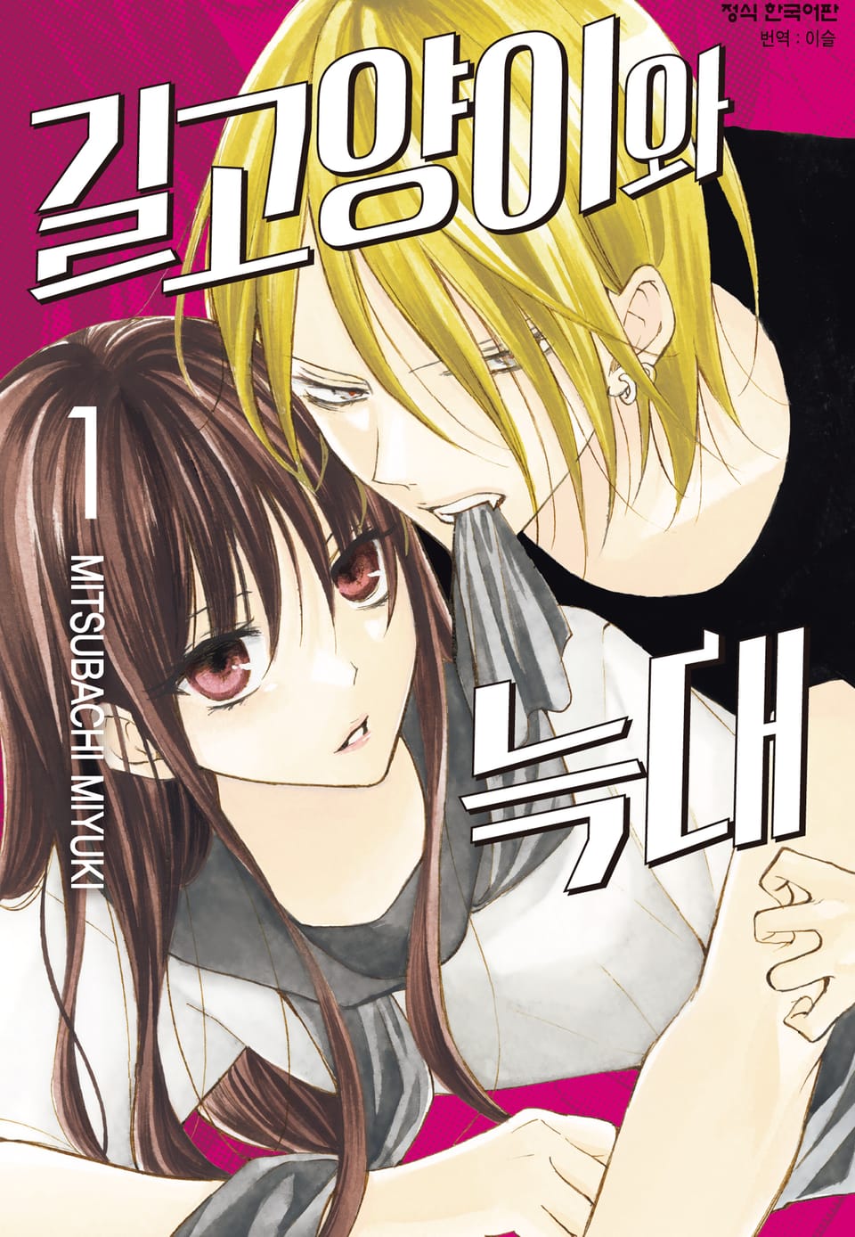 길고양이와 늑대 1권