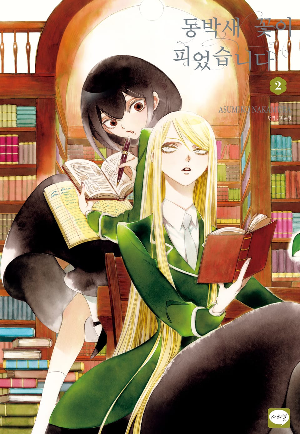 동박새 꽃이 피었습니다 2권