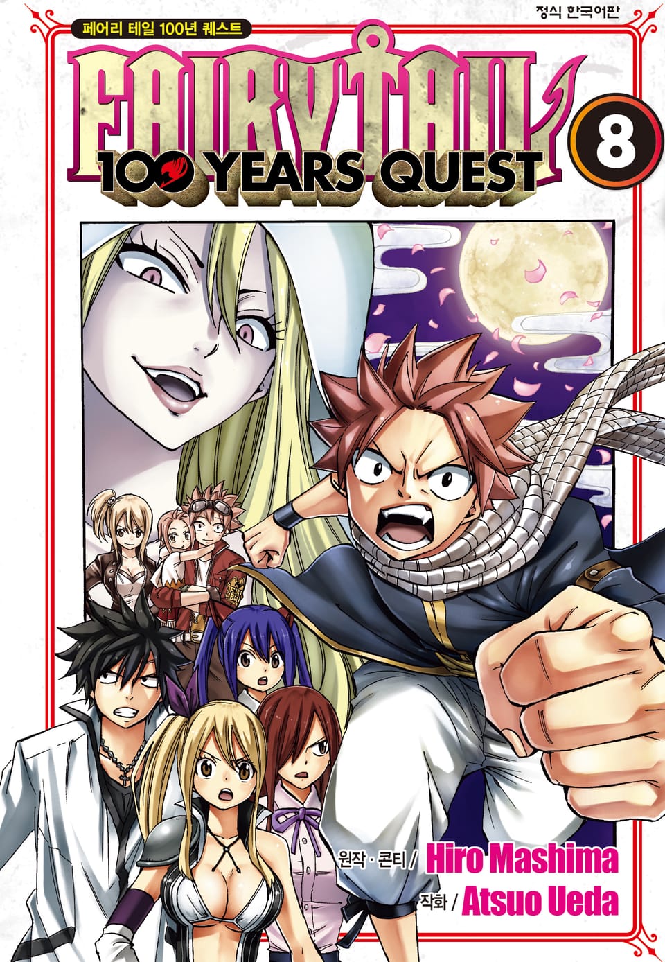 페어리 테일 100년 퀘스트 8권