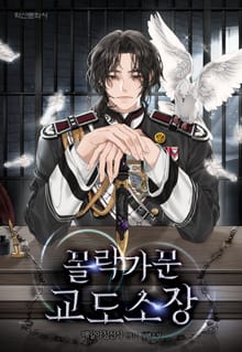 몰락가문 교도소장