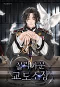 몰락가문 교도소장 8화