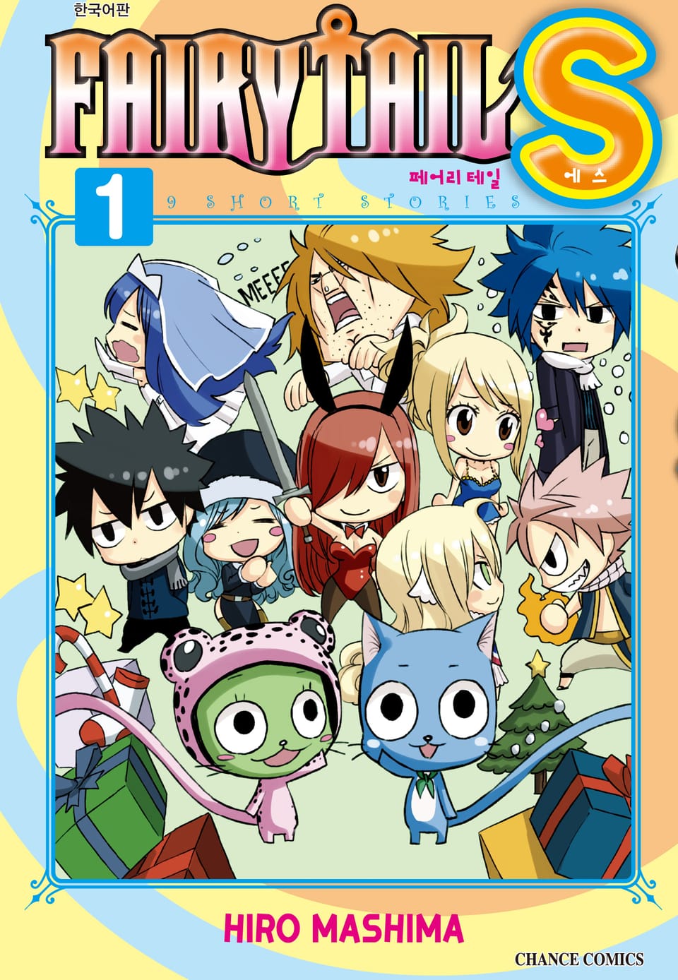 페어리 테일 S 1권