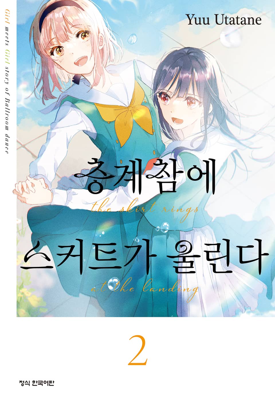 층계참에 스커트가 울린다 2권