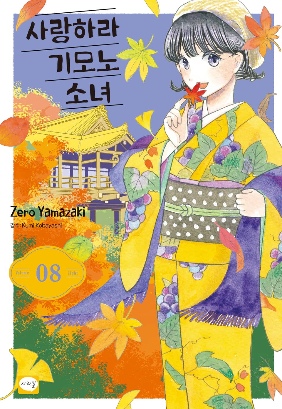 사랑하라 기모노 소녀 8권