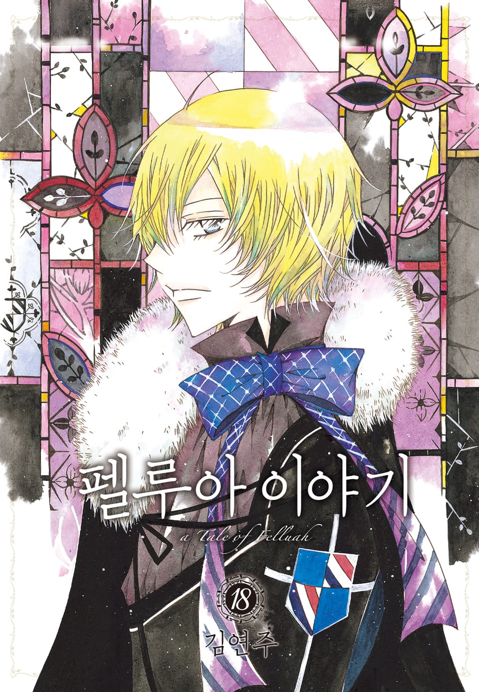 펠루아 이야기 18권