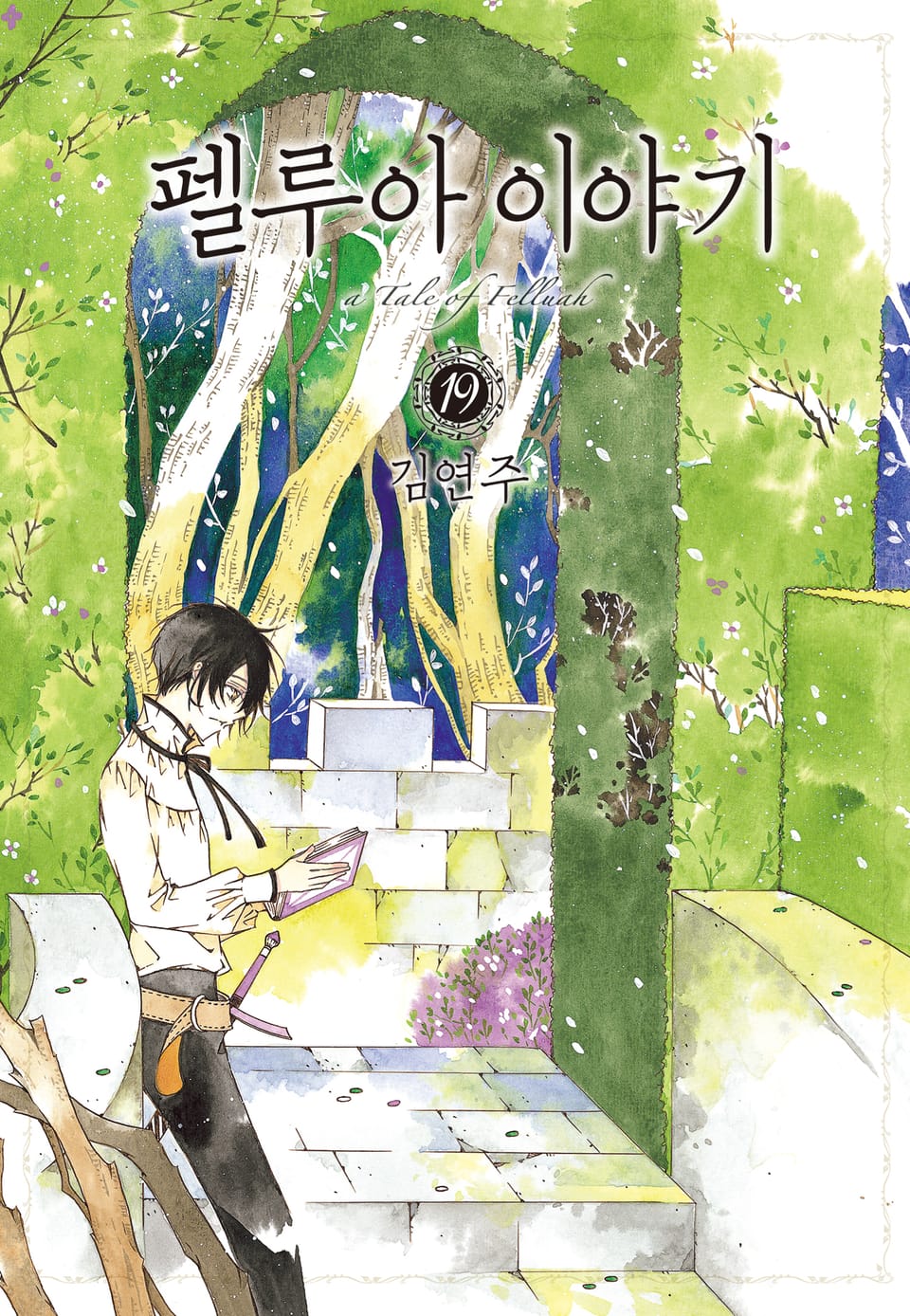 펠루아 이야기 19권