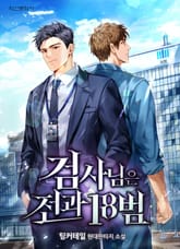 검사님은 전과18범 표지 이미지