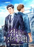 검사님은 전과18범 13화