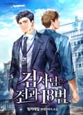 검사님은 전과18범 14화