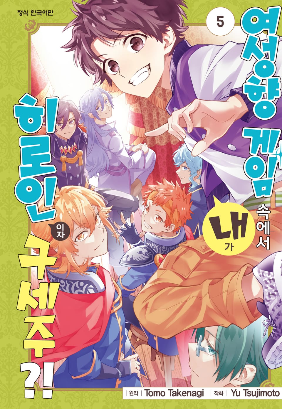 여성향 게임 속에서 내가 히로인이자 구세주?! 5권 (완결)