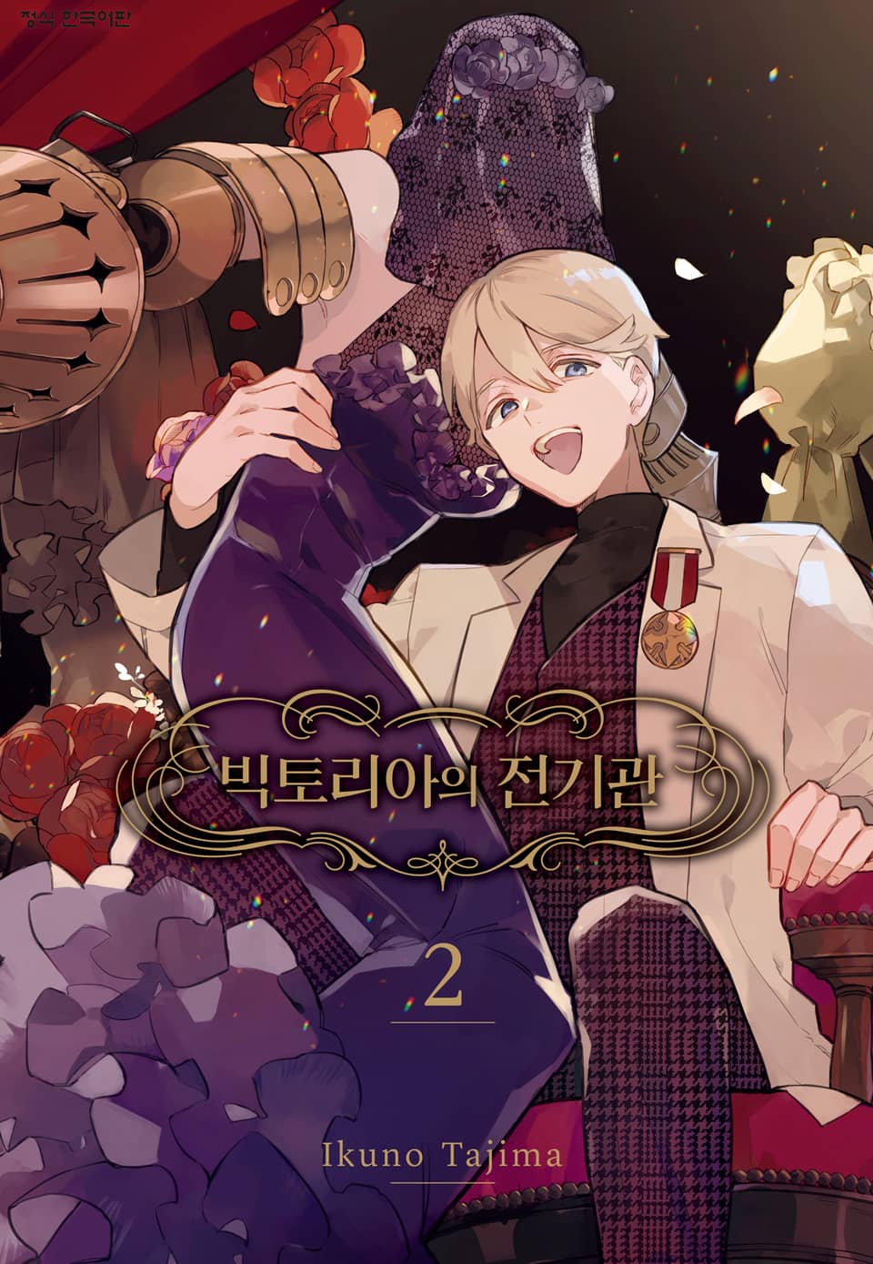 빅토리아의 전기관 2권