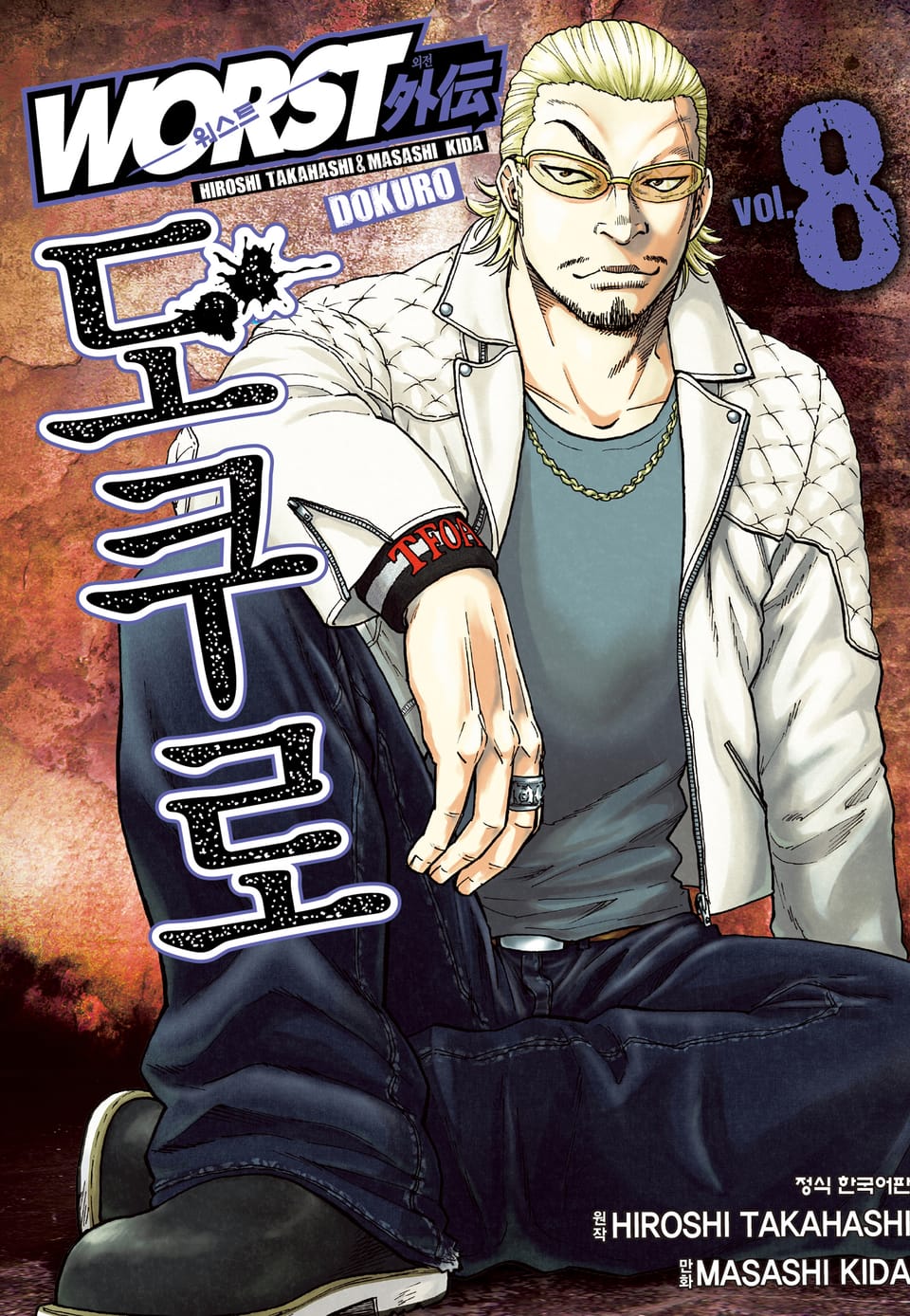 워스트 외전 도쿠로 8권