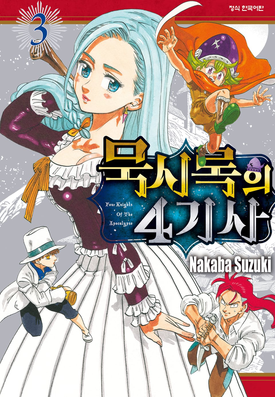 묵시록의 4기사 3권