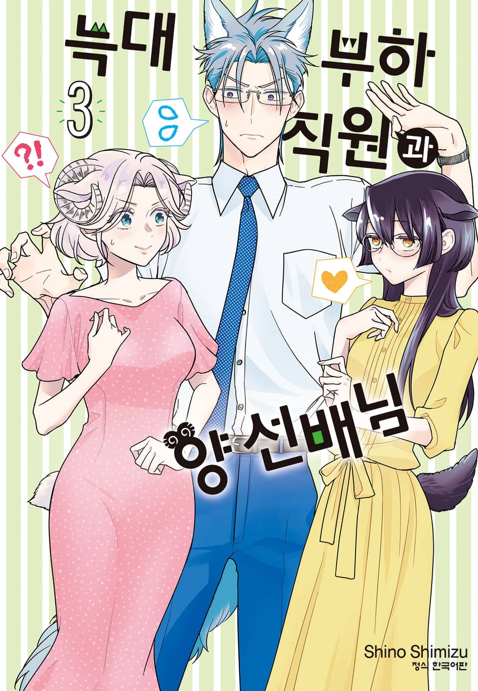 늑대 부하 직원과 양 선배님 3권