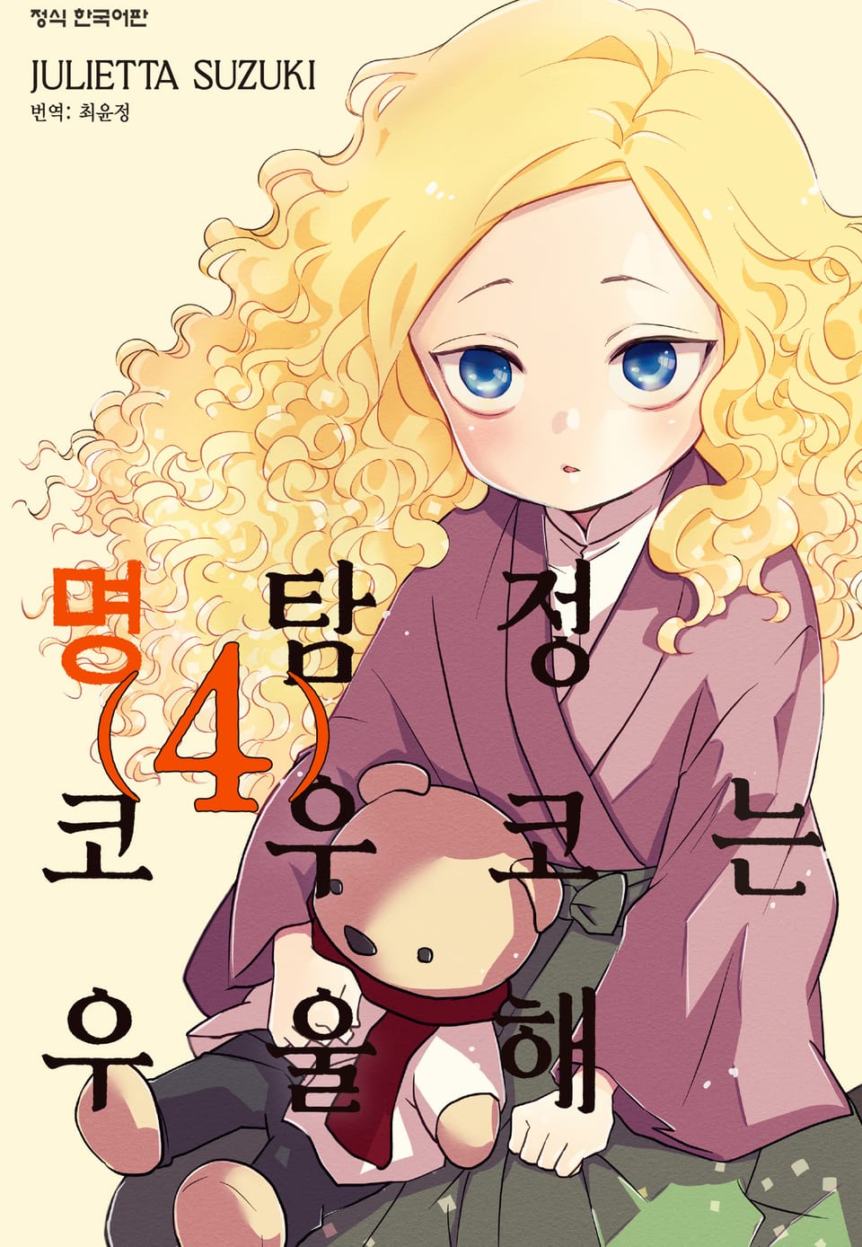 명탐정 코우코는 우울해 4권