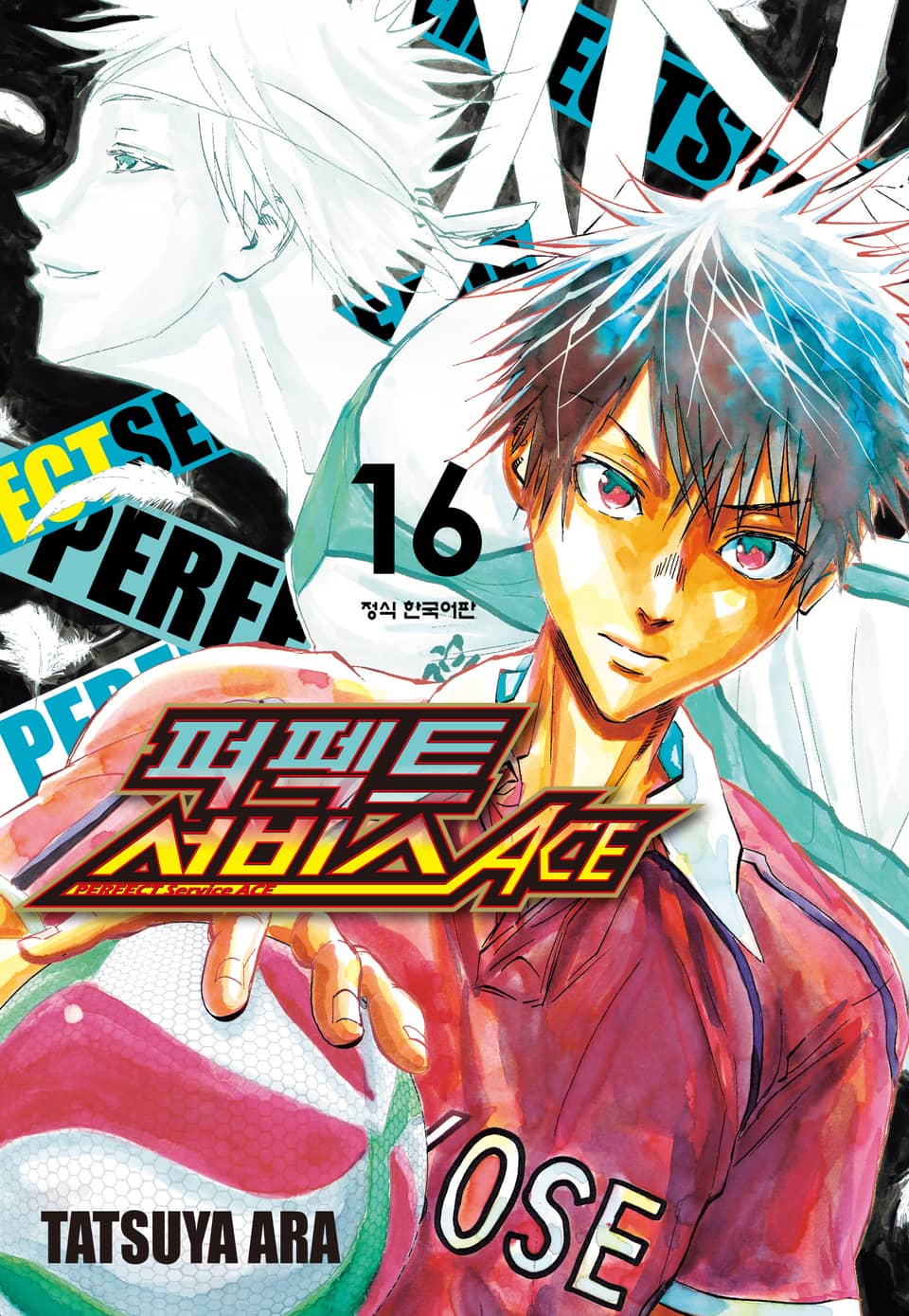 퍼펙트 서비스 ACE 16권