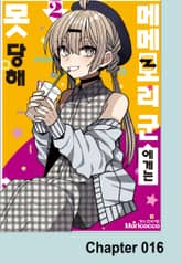 메메모리 군에게는 못 당해 표지 이미지