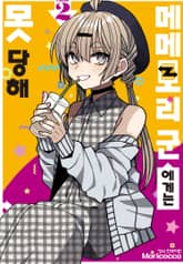 메메모리 군에게는 못 당해 표지 이미지